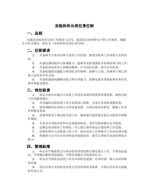 安检科科长岗位责任制