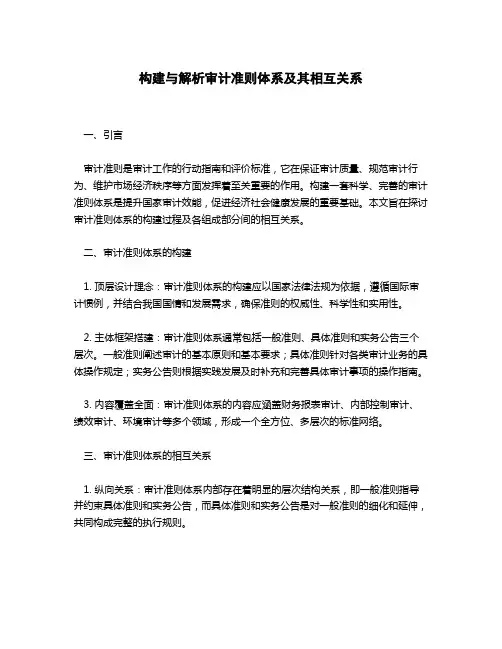 审计准则体系构建及相互关系