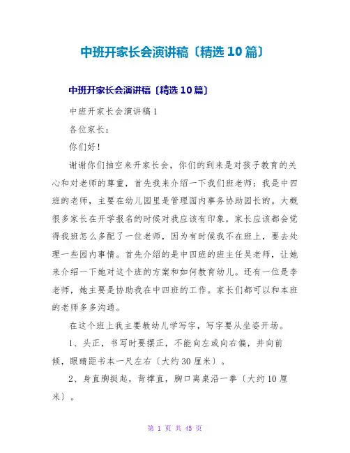 中班开家长会演讲稿(精选10篇)