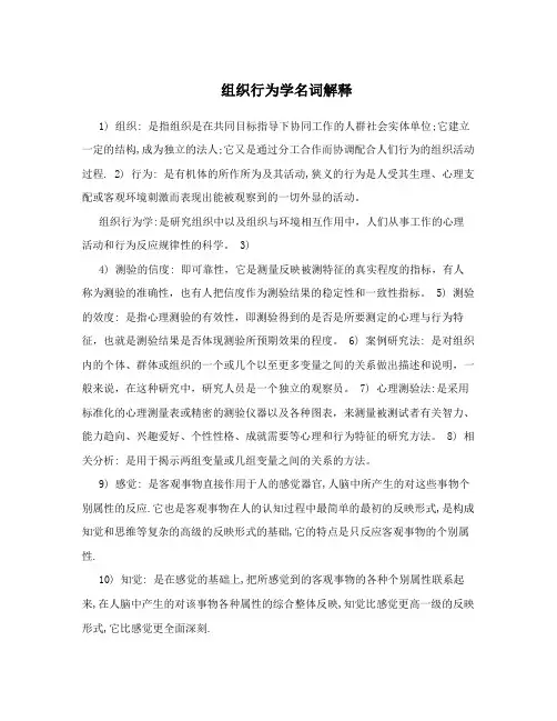 组织行为学名词解释