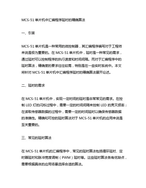 mcs-51单片机中汇编程序延时的精确算法。