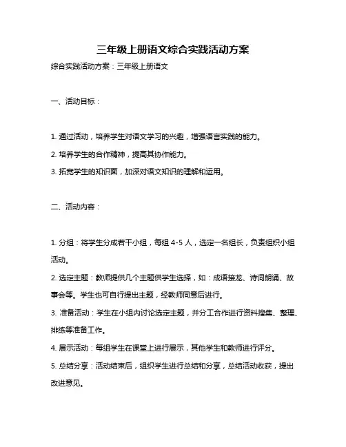 三年级上册语文综合实践活动方案