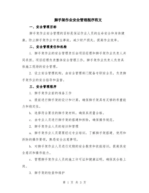 脚手架作业安全管理程序范文