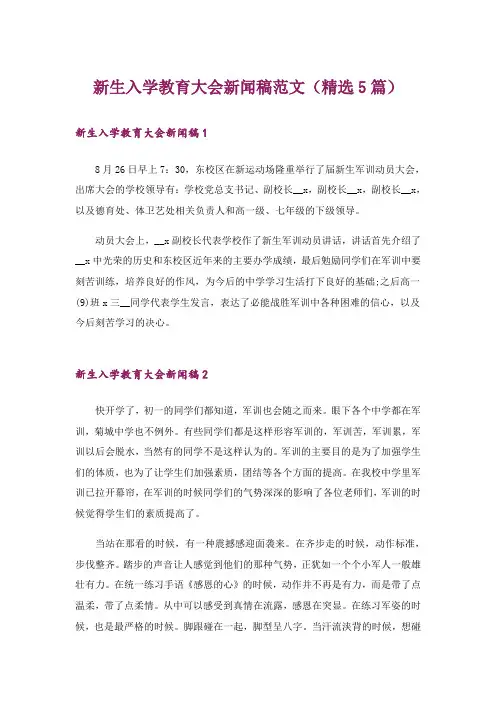 新生入学教育大会新闻稿范文(精选5篇)
