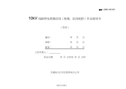 10kV线路停电更换拉线(地锚、拉线地把)作业指导书概论