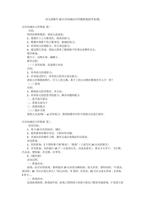 幼儿园数学10以内加减法应用题教案(优秀8篇)