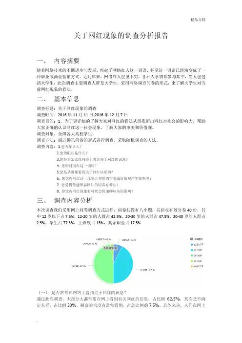 网红调查分析报告