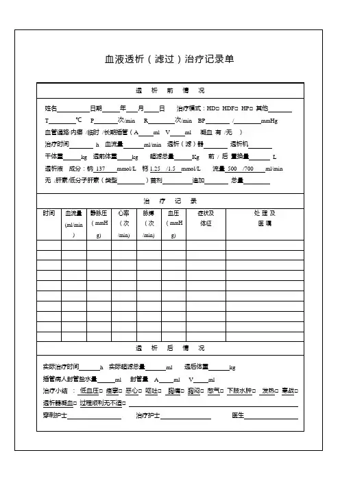 血液透析(虑过)治疗记录单