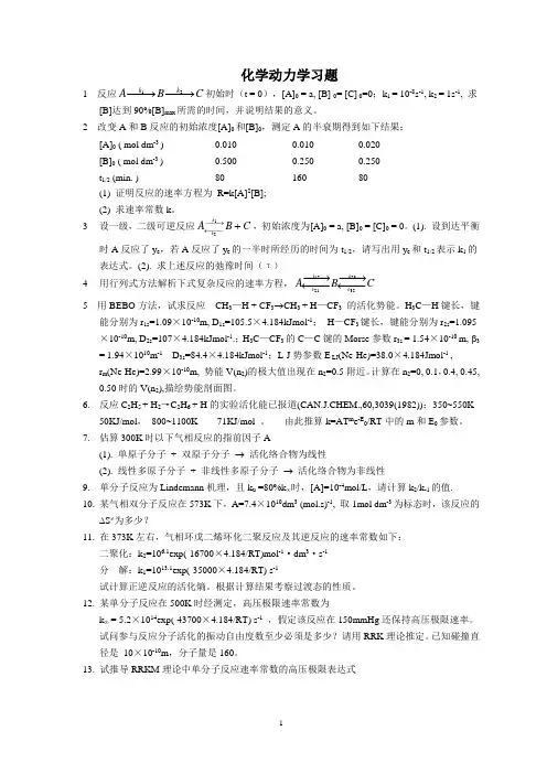 化学反应动力学习题