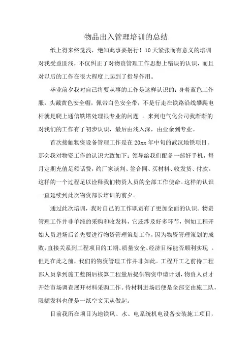 物品出入管理培训的总结