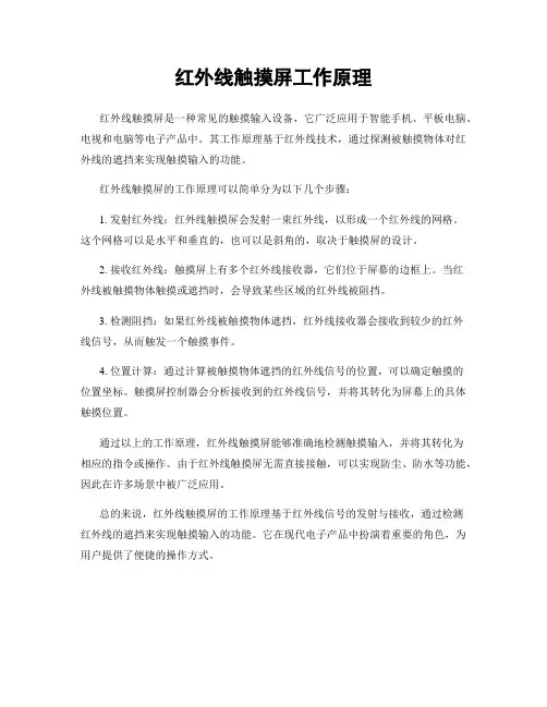 红外线触摸屏工作原理