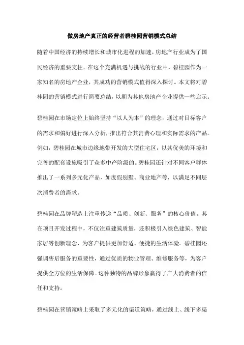 做房地产真正的经营者碧桂园营销模式总结