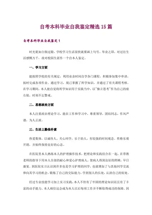 自考本科毕业自我鉴定精选15篇