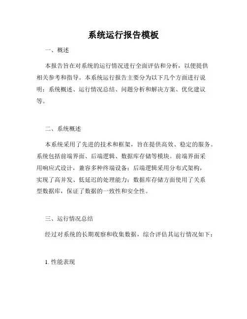 系统运行报告模板