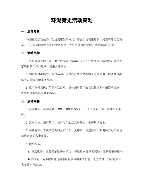 环湖竞走活动策划