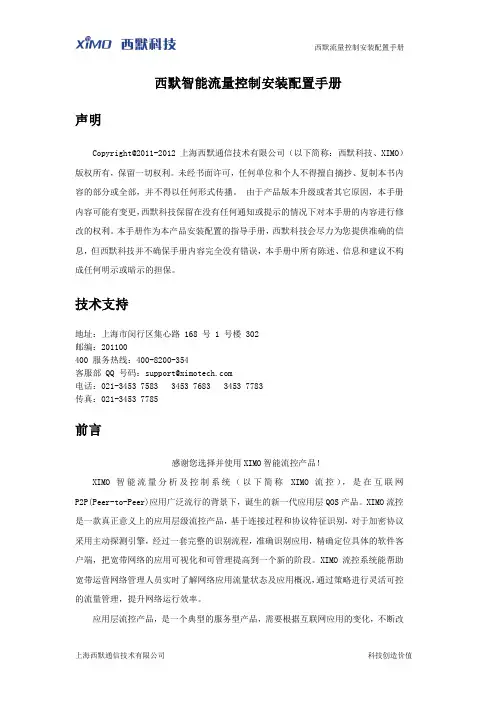 西默智能流量控制系统(XMNTC)安装配置手册