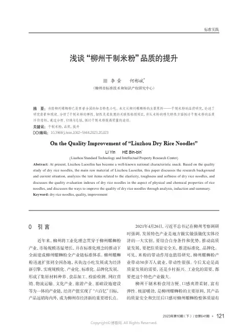 浅谈“柳州干制米粉”品质的提升