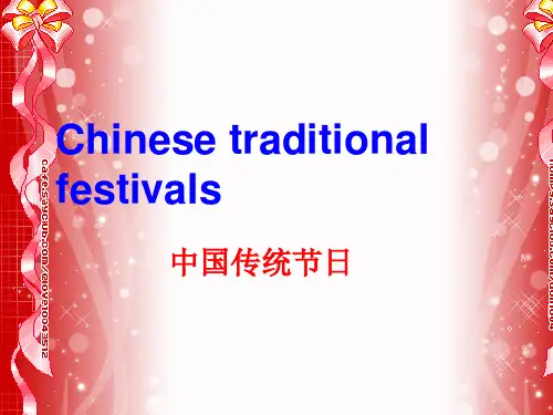 中国传统节日中英文