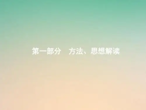 2018年高考数学二轮复习第一部分方法、思想解读第1讲选择题、填空题的解课件理