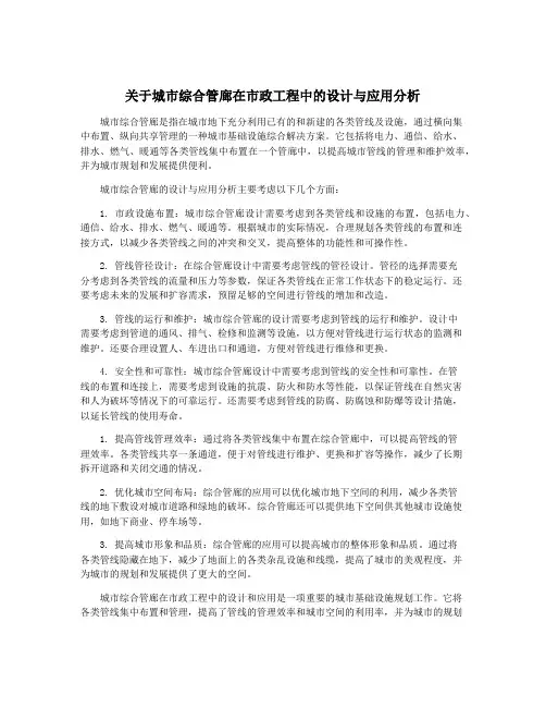 关于城市综合管廊在市政工程中的设计与应用分析