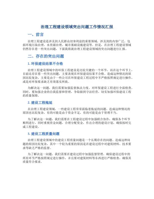 治理工程建设领域突出问题工作情况汇报