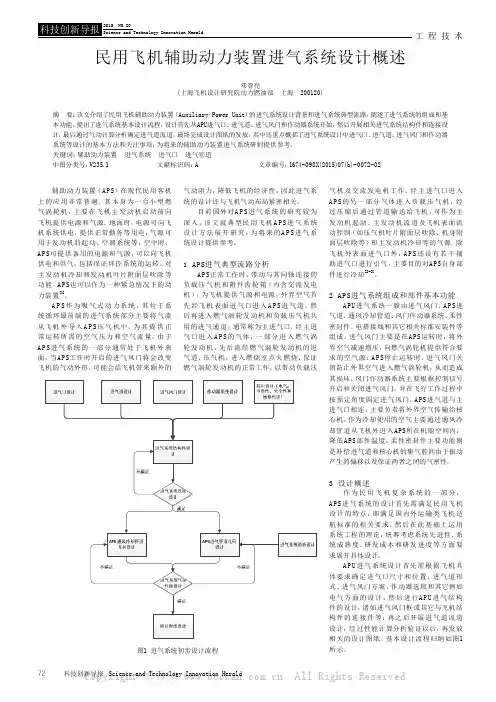 民用飞机辅助动力装置进气系统设计概述
