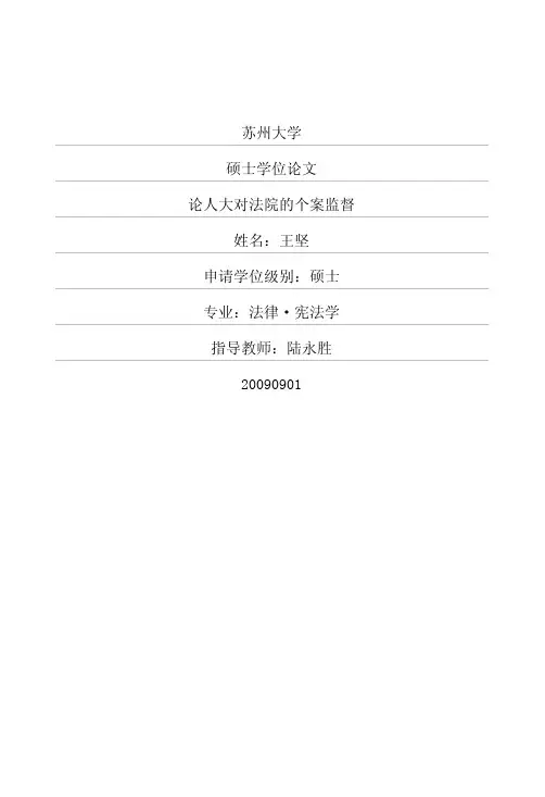 论人大对法院的个案监督