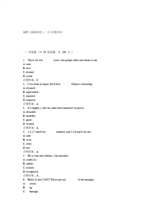 15春福师《高级英语(一)》在线作业一 答案