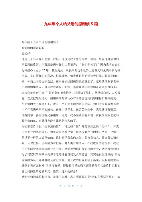 九年级个人给父母的感谢信5篇5080