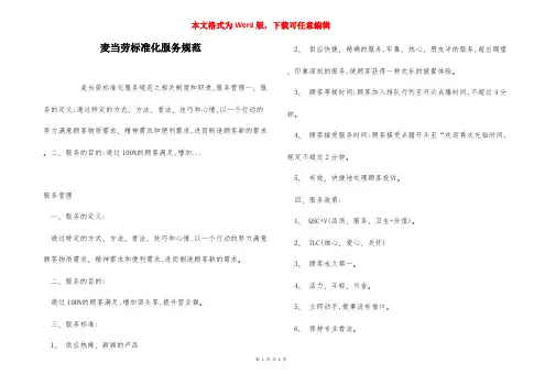麦当劳标准化服务规范