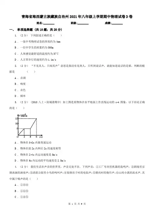 青海省海西蒙古族藏族自治州2021年八年级上学期期中物理试卷D卷(模拟)