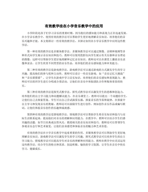 有效教学法在小学音乐教学中的应用