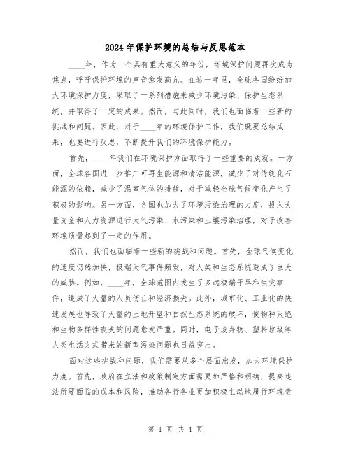 2024年保护环境的总结与反思范本(2篇)