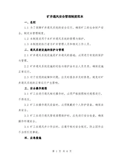 矿井通风安全管理制度范本（2篇）