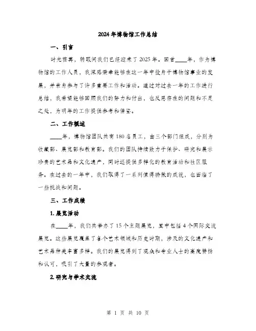 2024年博物馆工作总结(三篇)