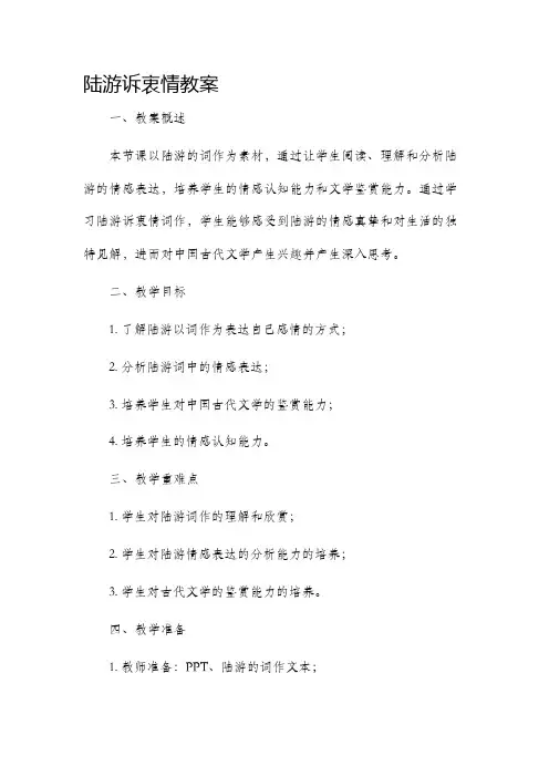 陆游诉衷情市公开课获奖教案省名师优质课赛课一等奖教案