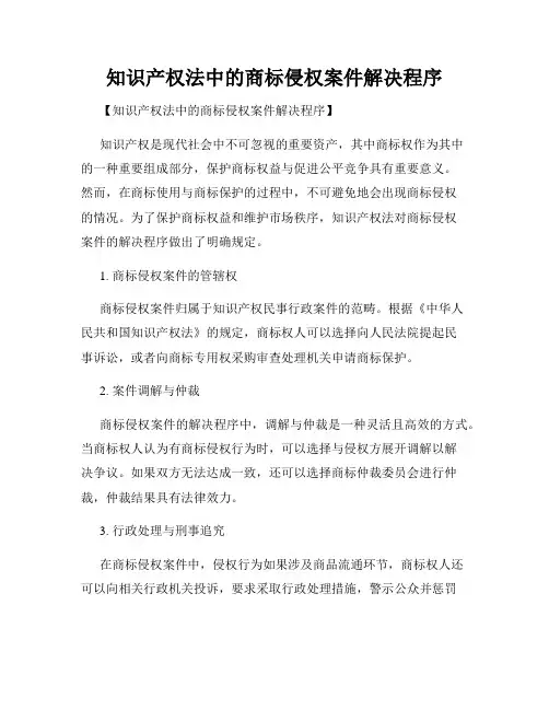 知识产权法中的商标侵权案件解决程序