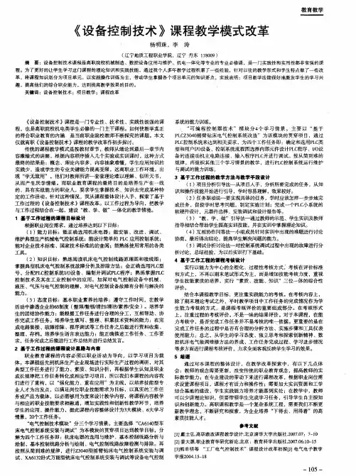 《设备控制技术》课程教学模式改革