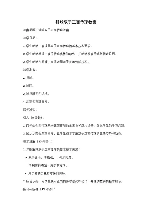 排球双手正面传球教案