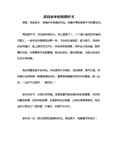 渠县家乡的风俗作文