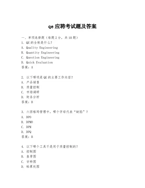 qe应聘考试题及答案