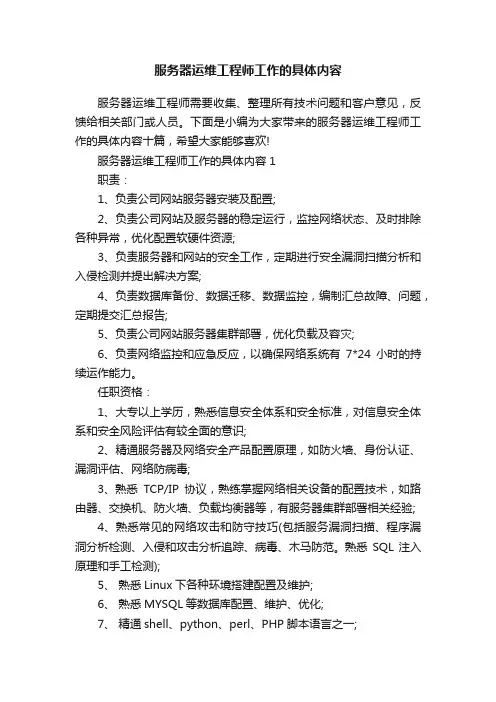 服务器运维工程师工作的具体内容