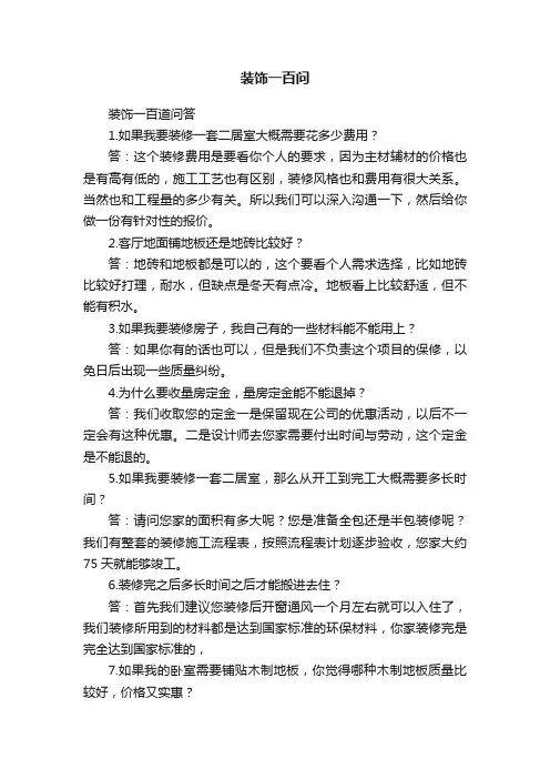 装饰一百问
