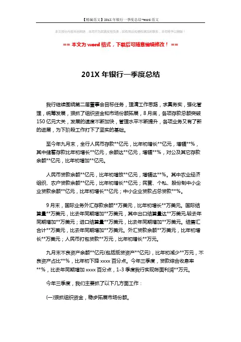【精编范文】201X年银行一季度总结-word范文 (6页)