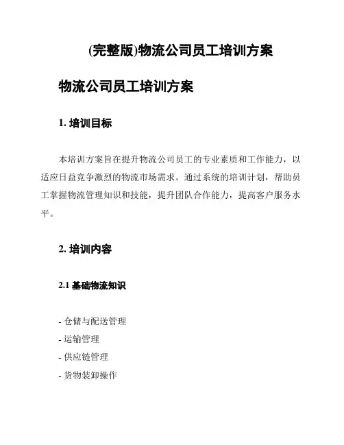 (完整版)物流公司员工培训方案