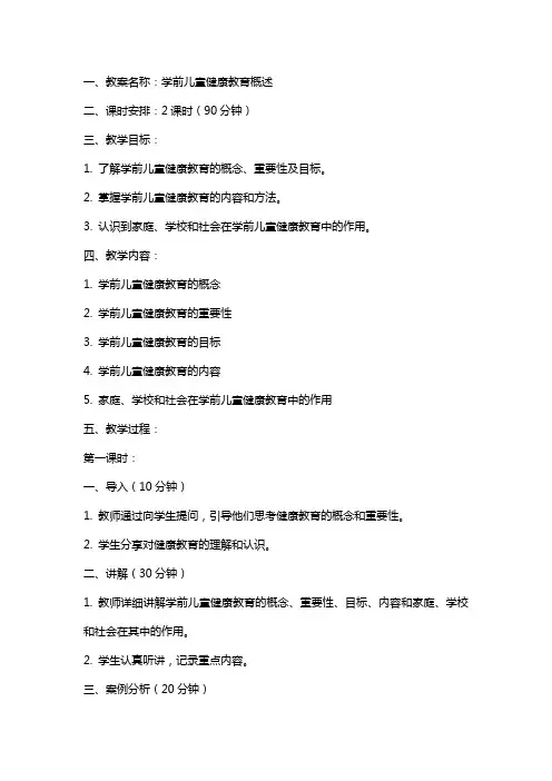 学前儿童健康教育概述教案