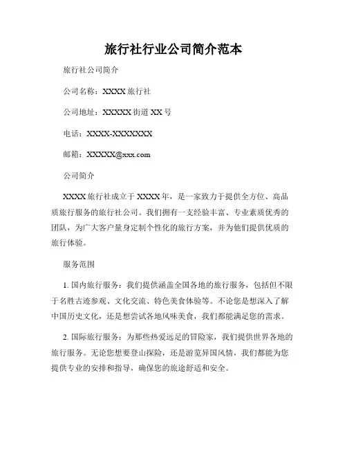 旅行社行业公司简介范本