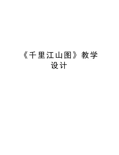 《千里江山图》教学设计资料讲解
