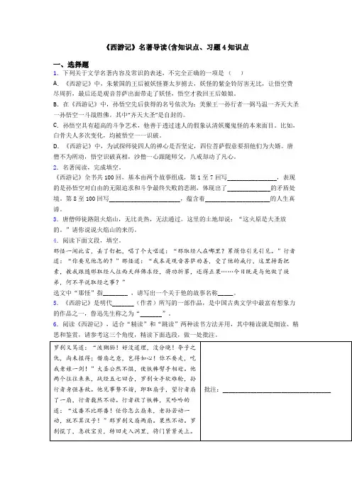 《西游记》名著导读(含知识点、习题4知识点