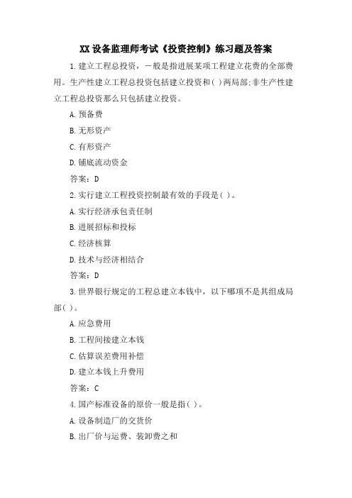 XX设备监理师考试《投资控制》练习题及答案